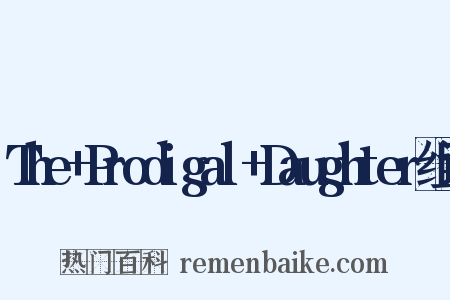 The+Prodigal+Daughter组词是什么意思的图片